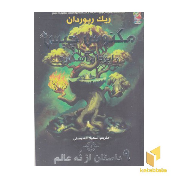 مگنوس چیس و ایزدان آسگارد4-9داستان از نه عالم