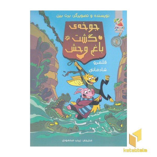 جوخه ی گشت باغ وحش 1-قلمروشادمانی