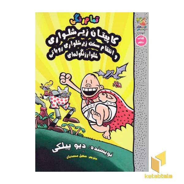 کاپیتان زیر شلواری 10