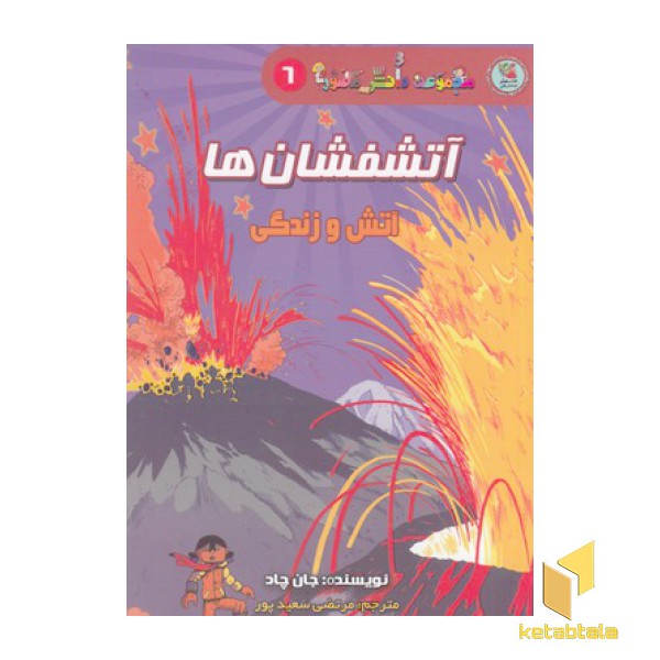 مجموعه دانش مصور 6-آتشفشان ها
