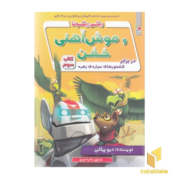 ریکی ریکوتا و موش آهنی خفن-کتاب 3