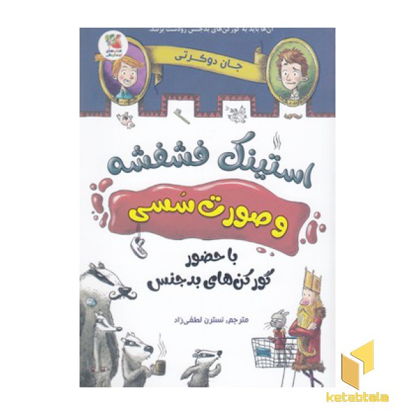 استینک فشفشه و صورت سسی 1