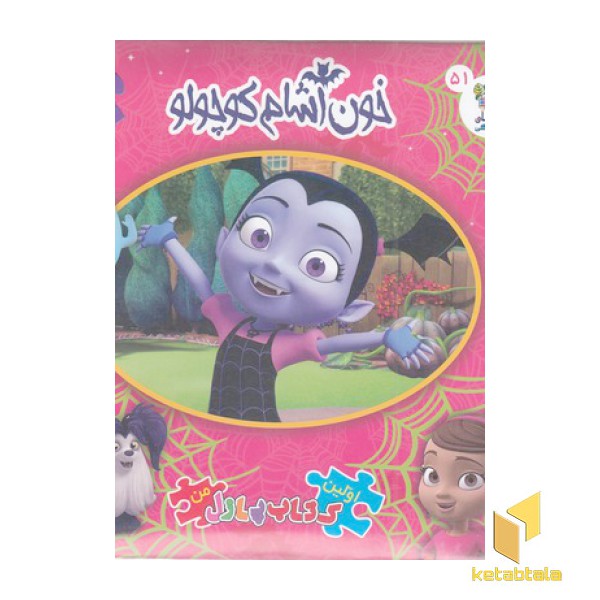 کتاب پازل-خون آشام کوچولو