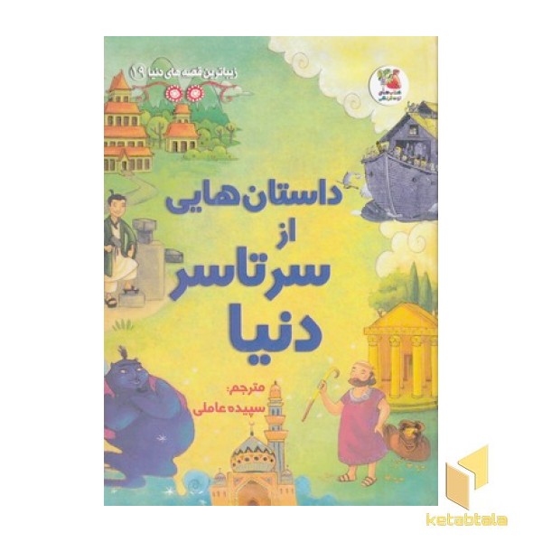 داستان هایی از سرتاسردنیا 19