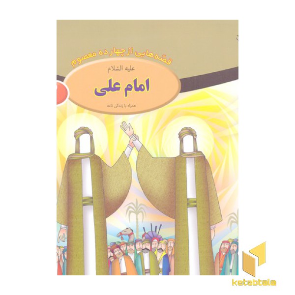 قصه از چهارده معصوم 2-امام علی ع