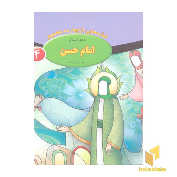 قصه از چهارده معصوم 4-امام حسن ع