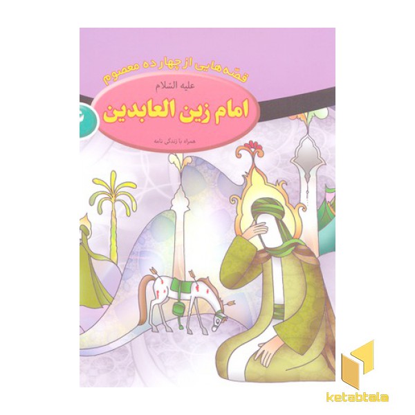قصه از چهارده معصوم 6-امام زین العابدین ع