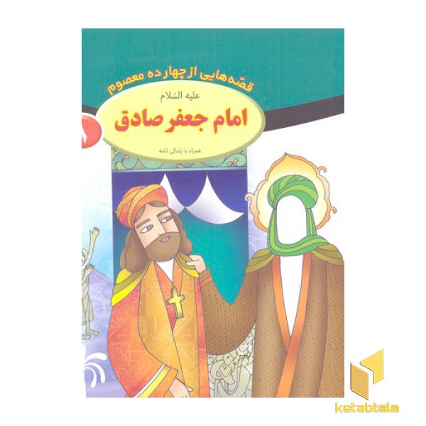 قصه از چهارده معصوم 8-امام جعفر صادق ع