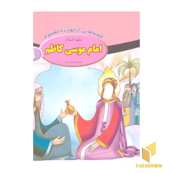 قصه از چهارده معصوم 9-امام موسی کاظم ع