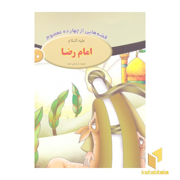 قصه از چهارده معصوم 10-امام رضا ع
