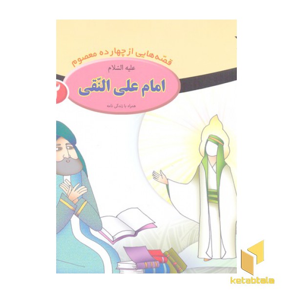 قصه از چهارده معصوم 12-امام علی النقی ع