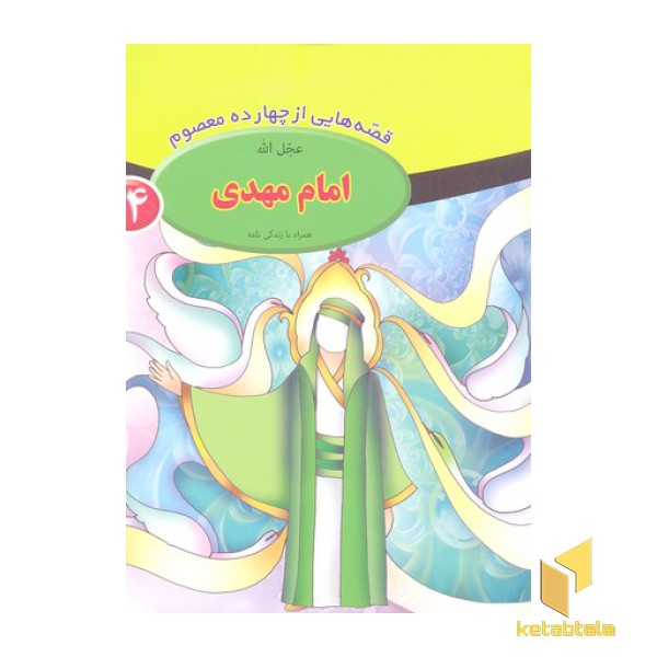 قصه از چهارده معصوم 5-امام مهدی عج