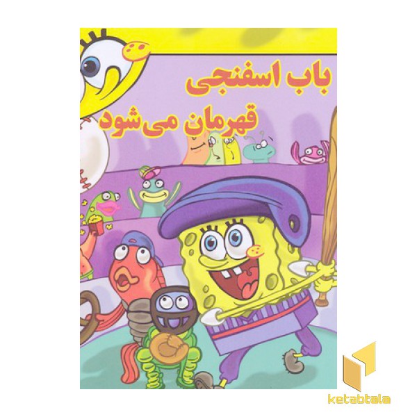 باب اسفنجی قهرمان می شود