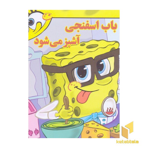 باب اسفنجی آشپز می شود