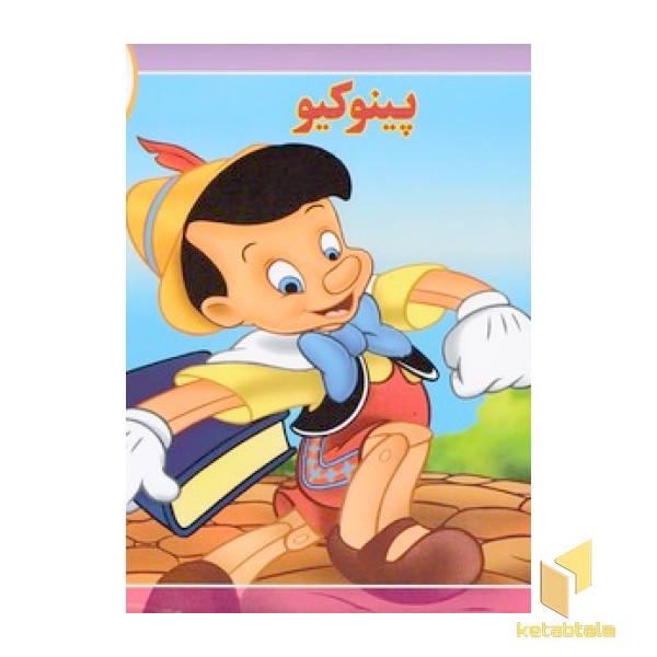 قصه کلاسیک 1 - پینوکیو
