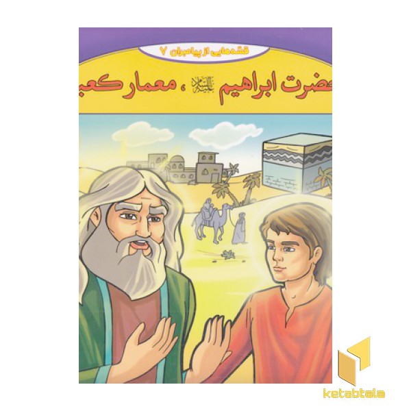 قصه هایی از پیامبران-حضرت ابراهیم معمار کعبه
