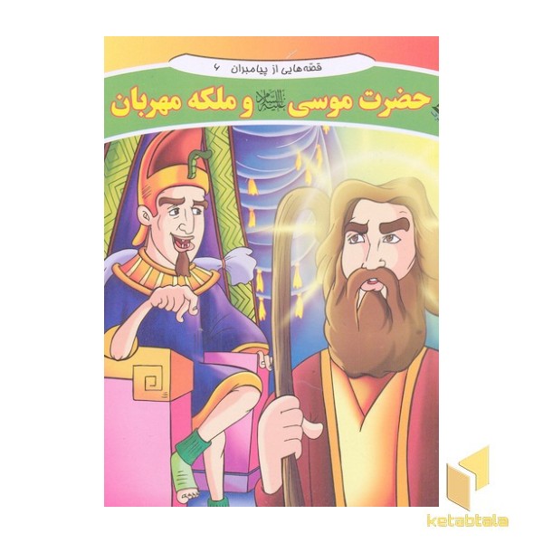 قصه هایی از پیامبران-حضرت موسی و ملکه مهربان