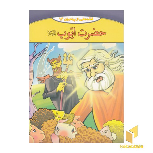قصه هایی از پیامبران-حضرت ایوب
