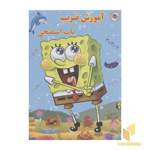 آموزش ضرب باب اسفنجی