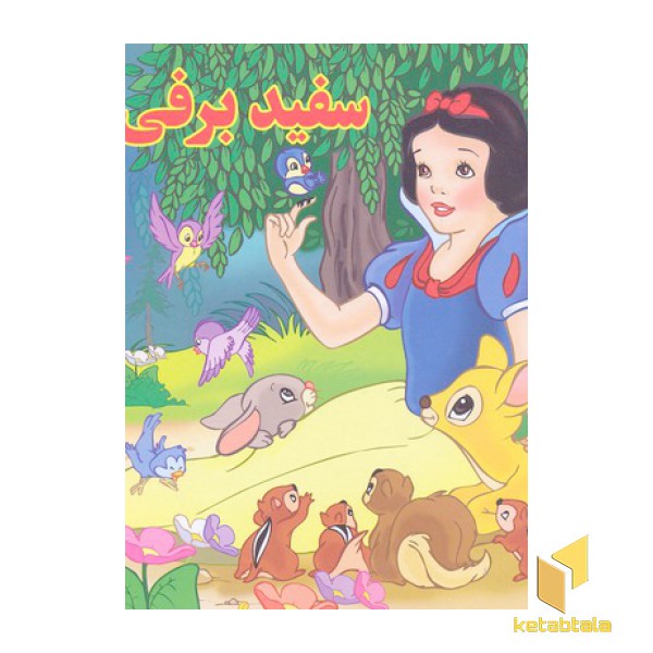 سفید برفی