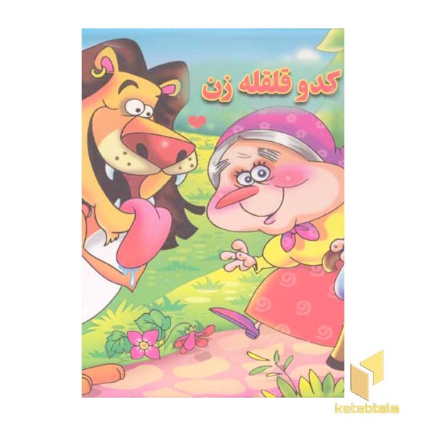 برجسته-کدو قلقله زن