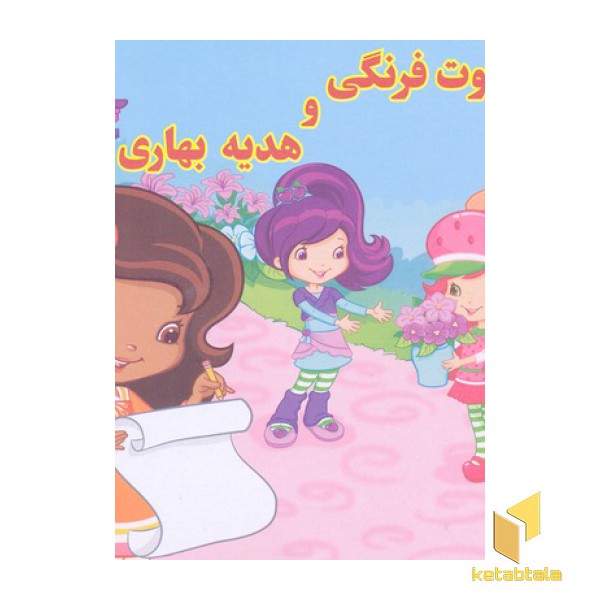 توت فرنگی و هدیه بهار