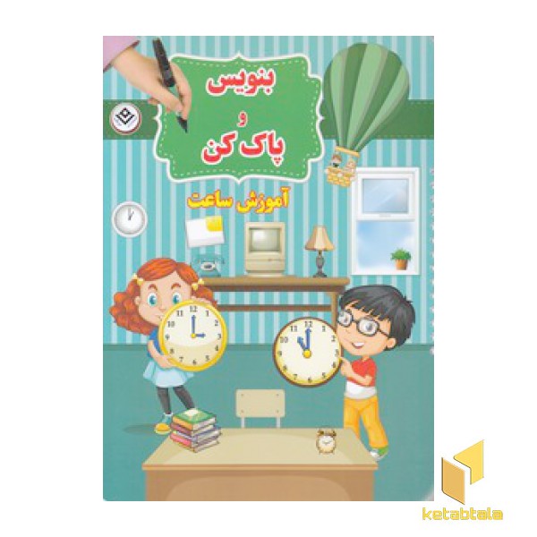 بنویس و پاک کن-آموزش ساعت