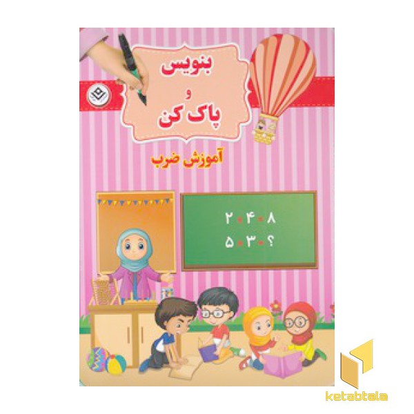 بنویس و پاک کن-آموزش ضرب