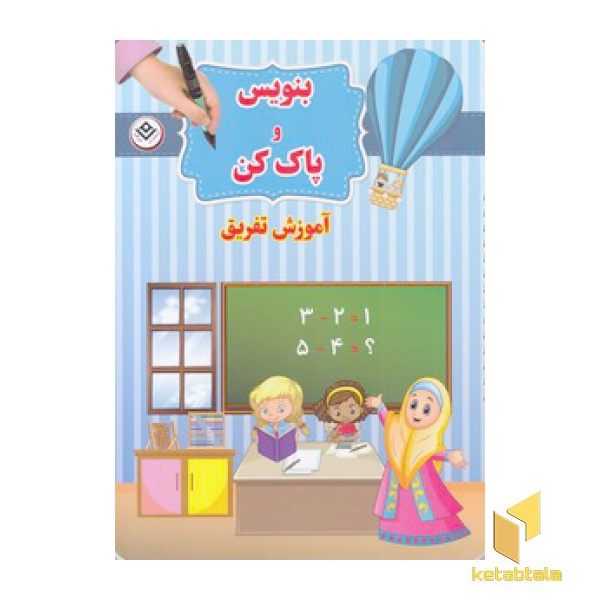 بنویس و پاک کن-آموزش تفریق