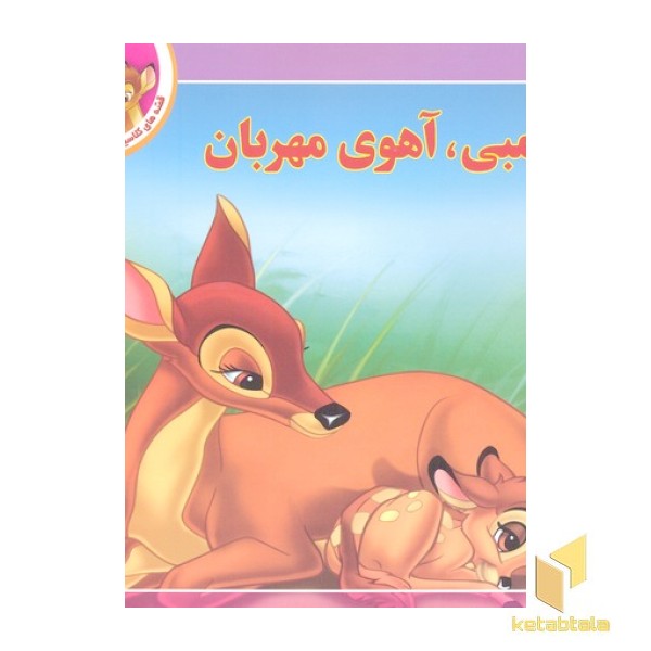 قصه کلاسیک 4-بامبی آهوی مهربان