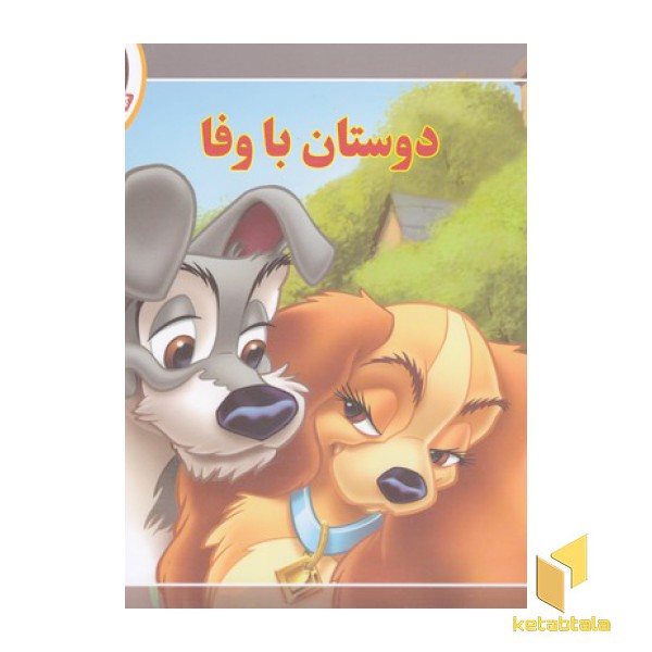 قصه کلاسیک 7-دوستان باوفا