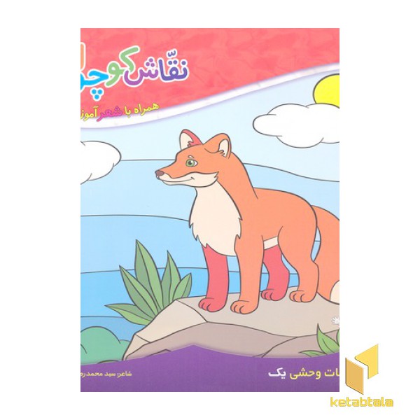 نقاش کوچولو 1-حیوانات وحشی 1