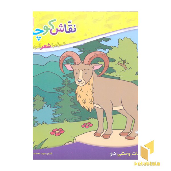 نقاش کوچولو 2-حیوانات وحشی 2