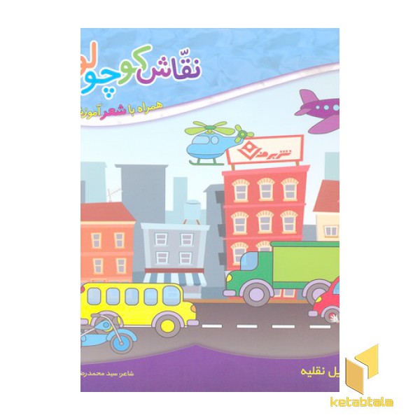 نقاش کوچولو 9-وسایل نقلیه