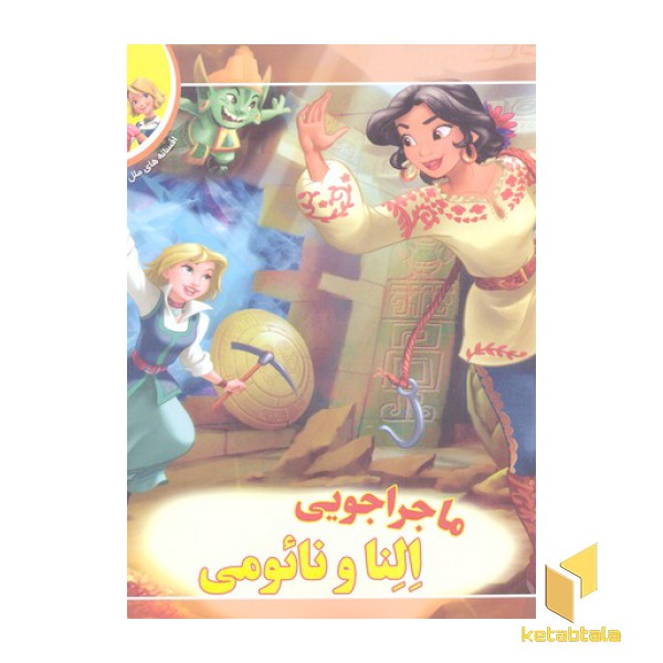 افسانه ملل 5-ماجراجویی النا و نائومی