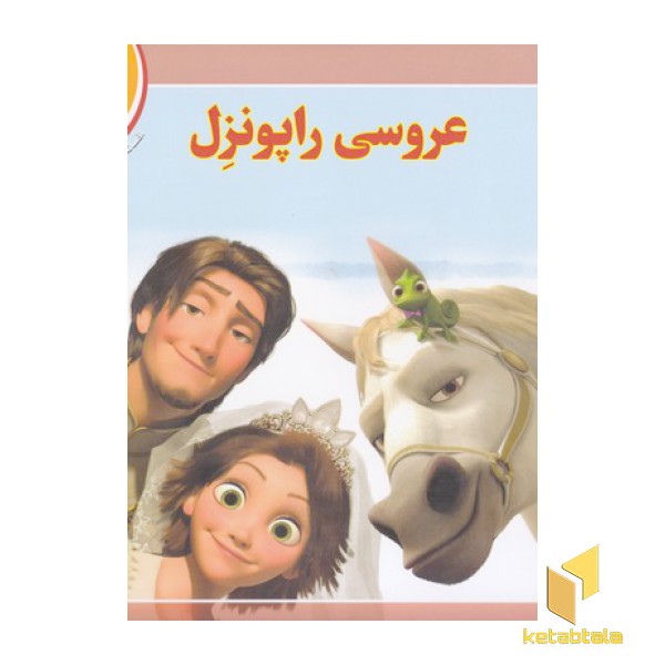 افسانه های ملل 6-عروسی راپونزل