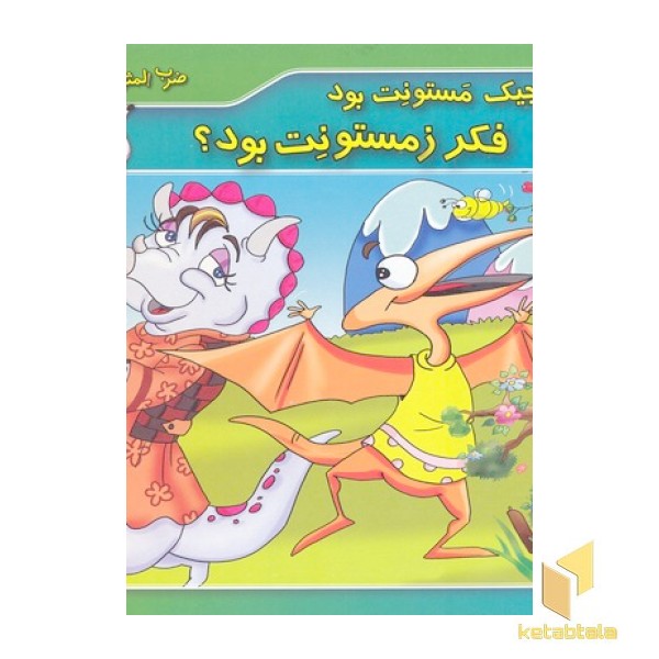 ضرب المثل های ایرانی 3-جیک جیک مسونت بود فکر زمستونت بود