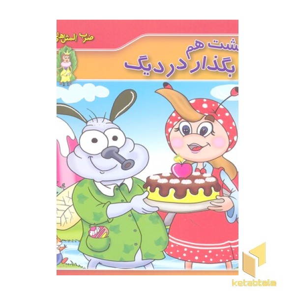 ضرب المثل های ایرانی 6-یک خشت هم بگذار در دیگ