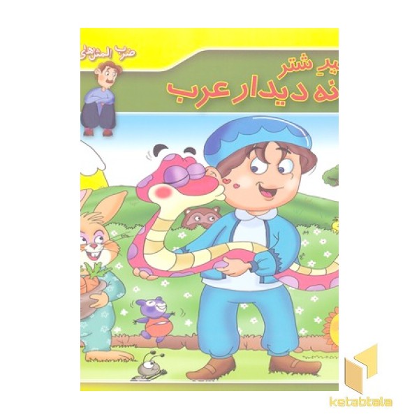 ضرب المثل های ایرانی 7-نه شیر شتر نه دیدار عرب