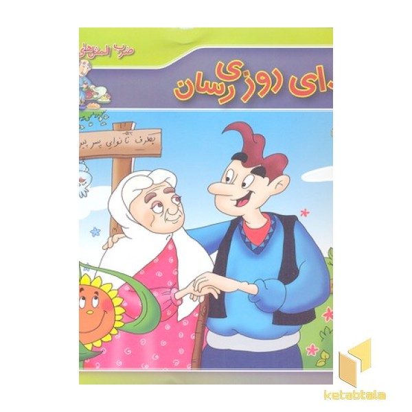 ضرب المثل های ایرانی 10-خدای روزی رسان