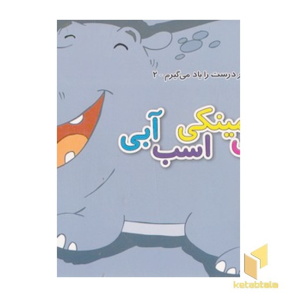 رفتار درست را یاد می گیرم 2 - پینکی مینکی اسب آبی