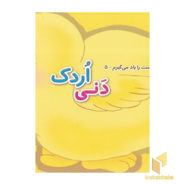 رفتار درست را یاد می گیرم 5 - دنی اردک