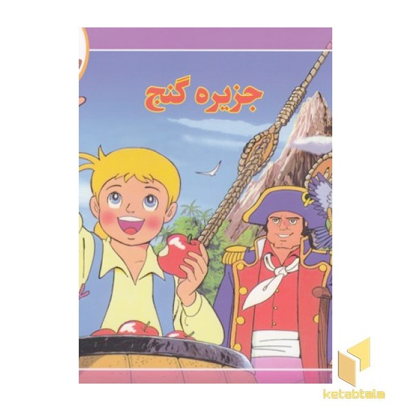 قصه کلاسیک 17-جزیره گنج