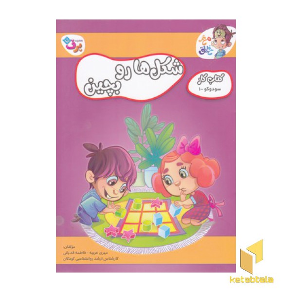 کتاب کار مغزخلاق 7-شکل ها رو بچین