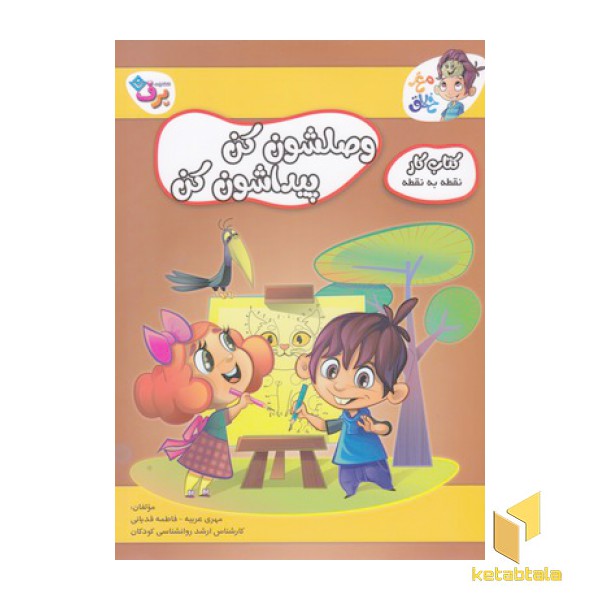 کتاب کار مغزخلاق 13-وصلشون کن پیدا کن