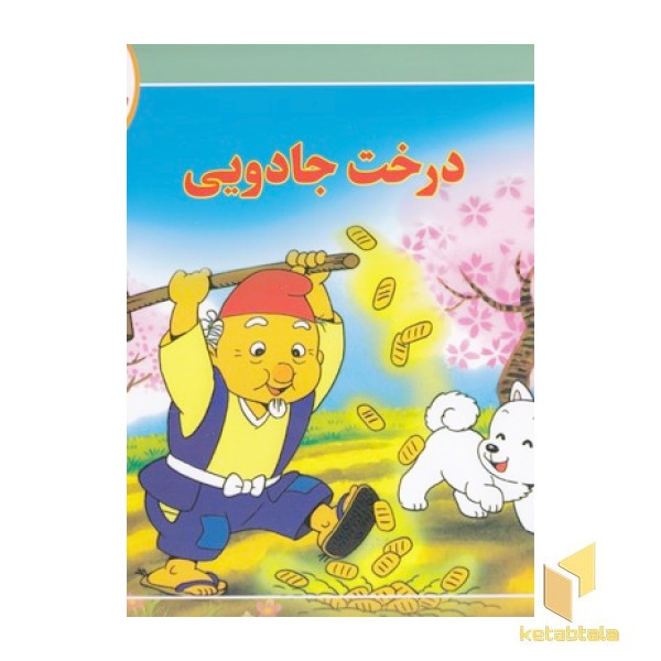 قصه کلاسیک 39-درخت جادویی