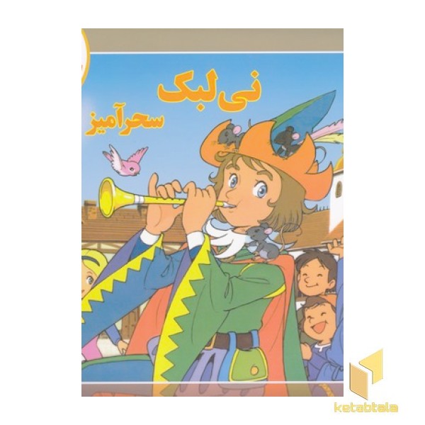 قصه کلاسیک 43-نی لبک سحرآمیز