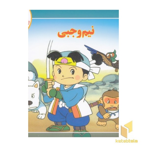 قصه کلاسیک 44-نیم وجبی