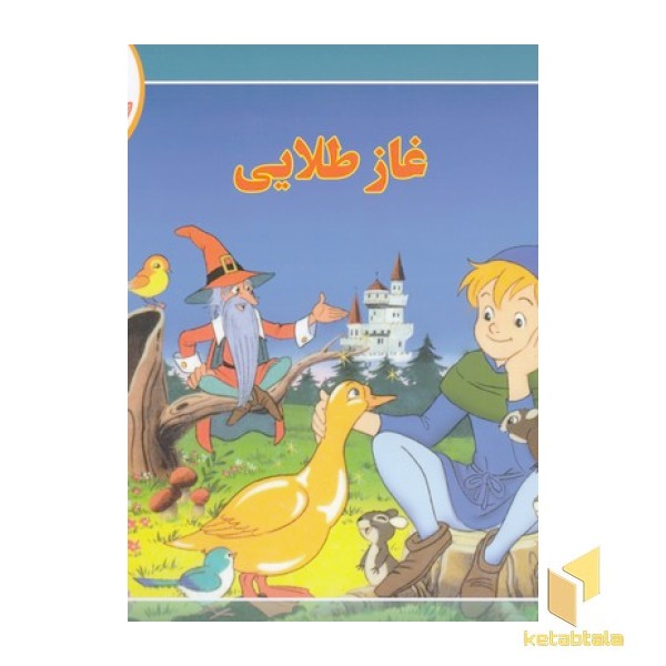 قصه کلاسیک 46-غاز طلایی