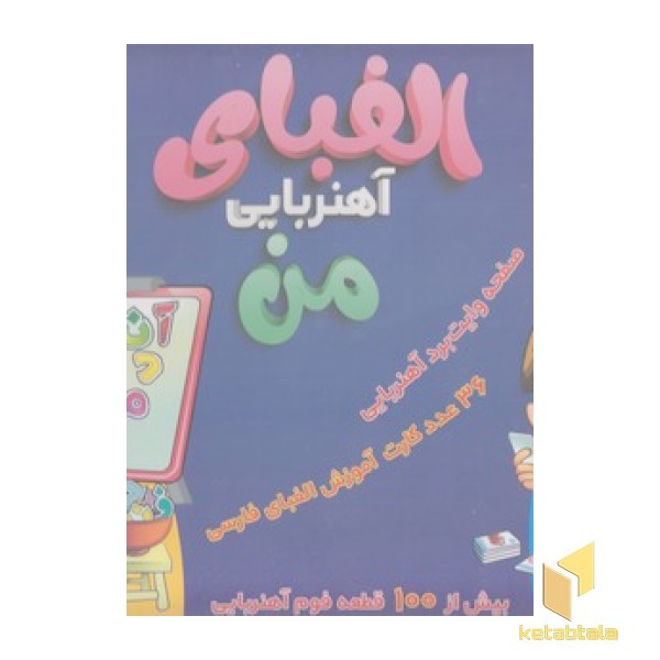 الفبای آهنربایی من